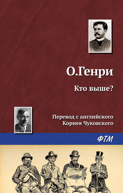 Скачать книгу Кто выше?