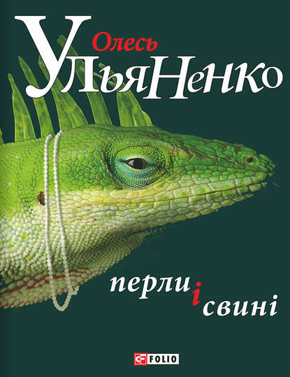 Скачать книгу Перли і свині