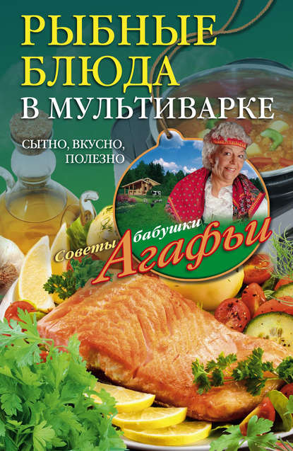 Скачать книгу Рыбные блюда в мультиварке. Сытно, вкусно, полезно