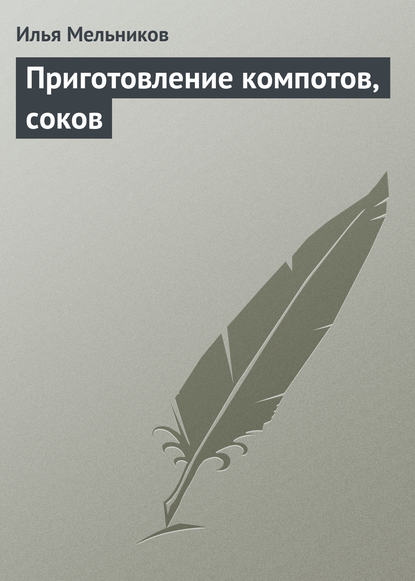 Скачать книгу Приготовление компотов, соков