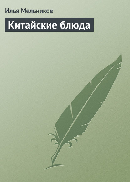 Скачать книгу Китайские блюда