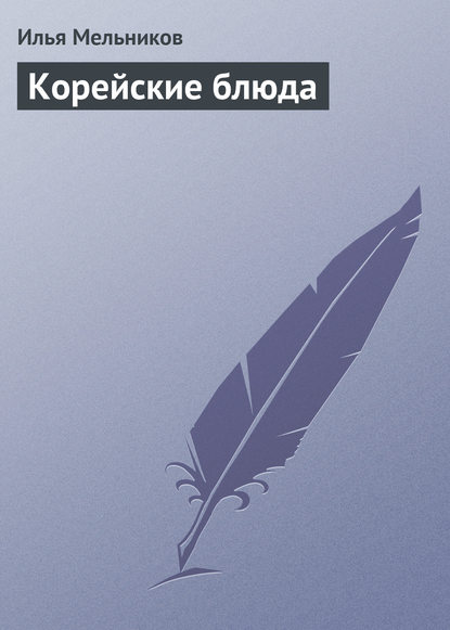 Скачать книгу Корейские блюда