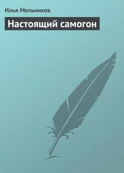 Скачать книгу Настоящий самогон