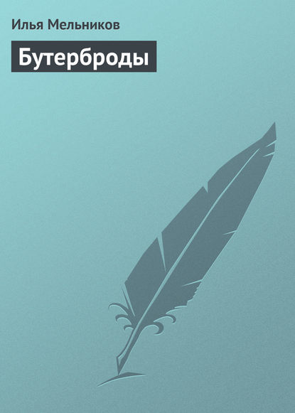 Скачать книгу Бутерброды