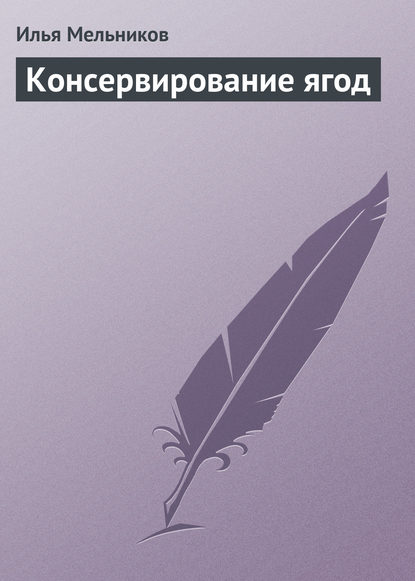 Скачать книгу Консервирование ягод