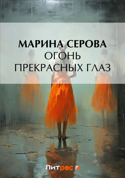 Скачать книгу Огонь прекрасных глаз
