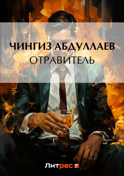 Скачать книгу Отравитель