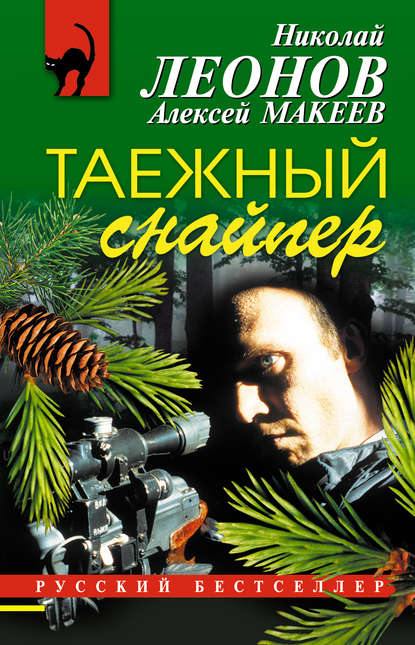 Скачать книгу Таежный снайпер