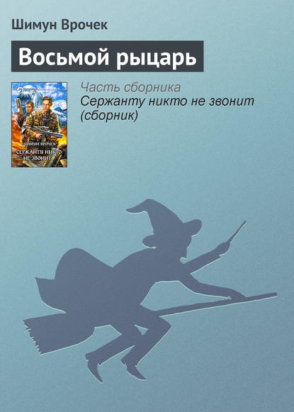 Скачать книгу Восьмой рыцарь