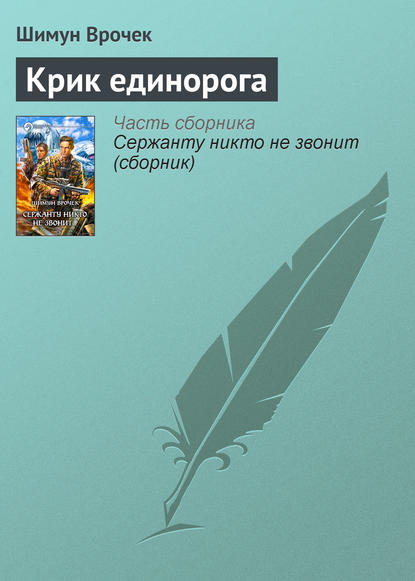 Скачать книгу Крик единорога