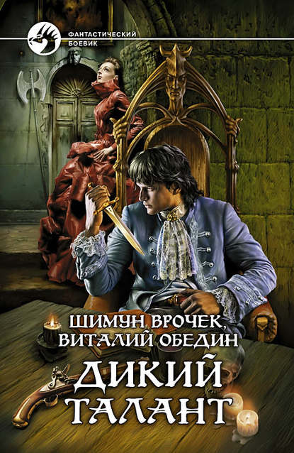 Скачать книгу Дикий Талант