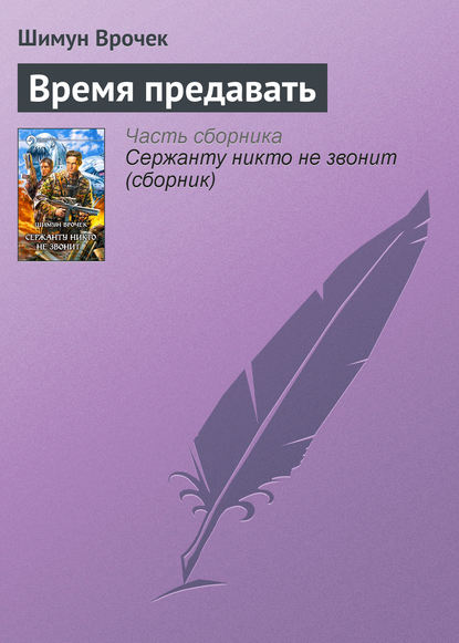 Скачать книгу Время предавать