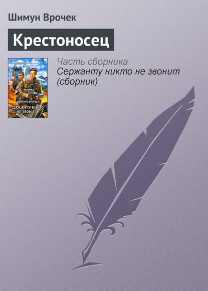 Крестоносцы книга читать