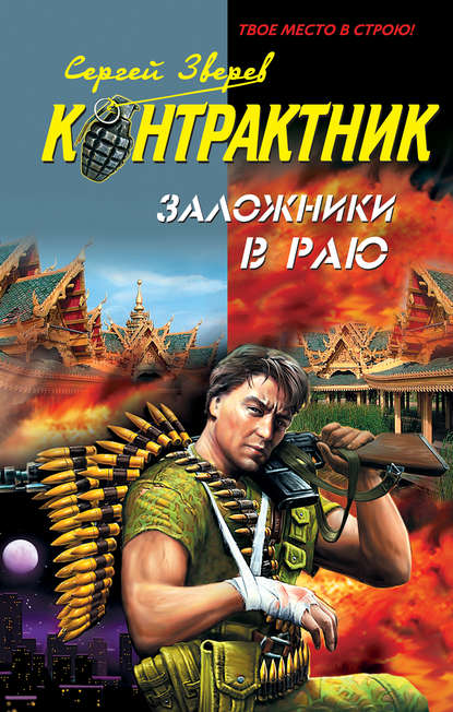 Скачать книгу Заложники в раю