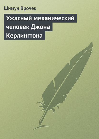 Скачать книгу Ужасный механический человек Джона Керлингтона