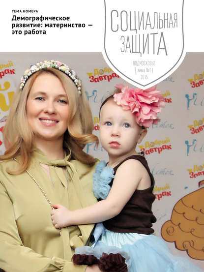 Скачать книгу Социальная защита. Подмосковье №1 2016