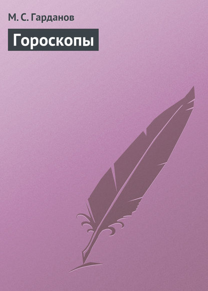 Скачать книгу Гороскопы