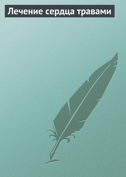 Скачать книгу Лечение сердца травами