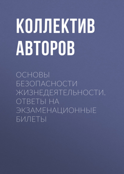 Скачать книгу Основы безопасности жизнедеятельности. Ответы на экзаменационные билеты