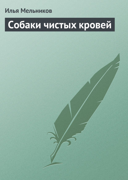 Скачать книгу Собаки чистыx кровей