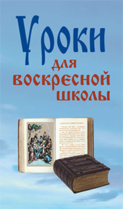 Скачать книгу Уроки для воскресной школы
