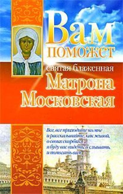 Скачать книгу Вам поможет святая блаженная Матрона Московская
