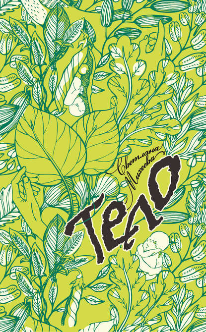 Скачать книгу Тело (сборник)