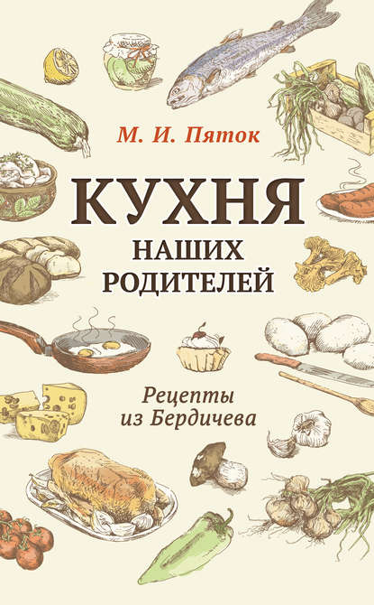Скачать книгу Кухня наших родителей. Рецепты из Бердичева