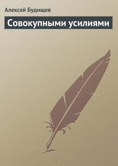 Скачать книгу Совокупными усилиями