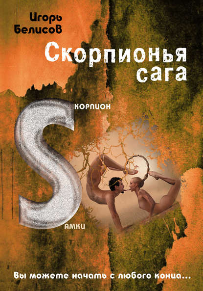 Скачать книгу Скорпионья сага. Cкорпион cамки