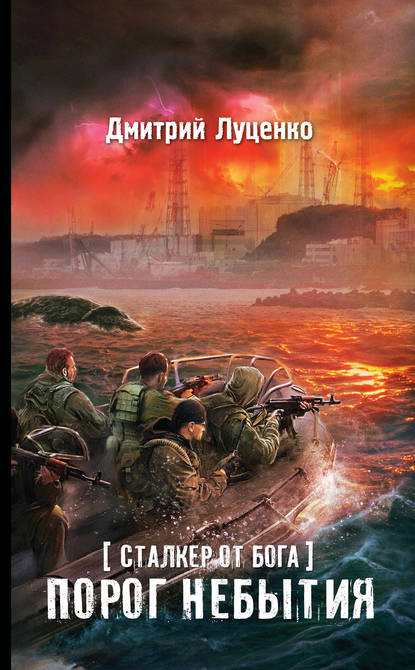 Скачать книгу Сталкер от бога. Порог небытия