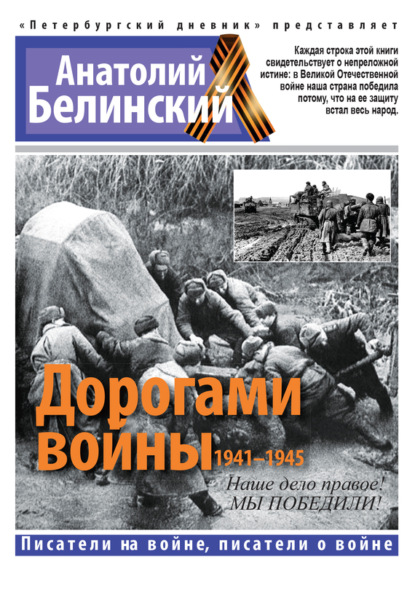 Скачать книгу Дорогами войны. 1941-1945