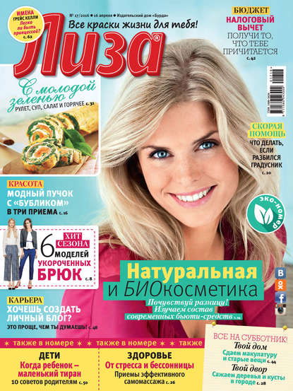 Скачать книгу Журнал «Лиза» №17/2016