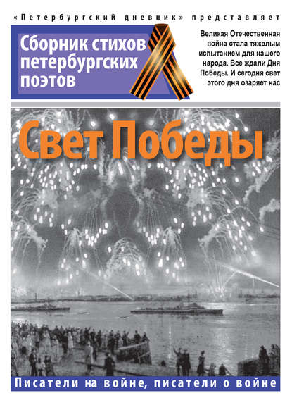 Скачать книгу Свет Победы