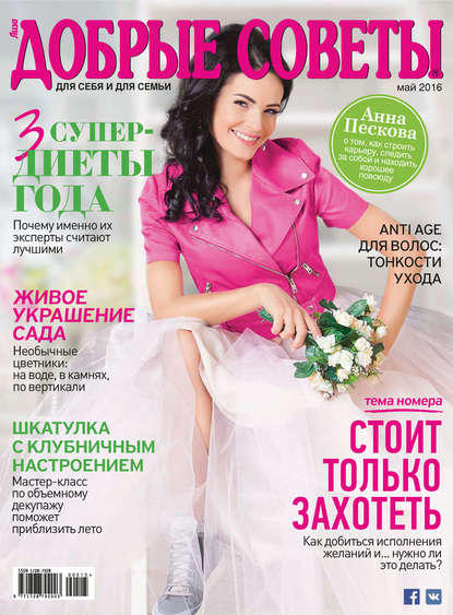 Скачать книгу Добрые советы №05/2016