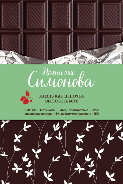 Скачать книгу Жизнь как цепочка обстоятельств (сборник)