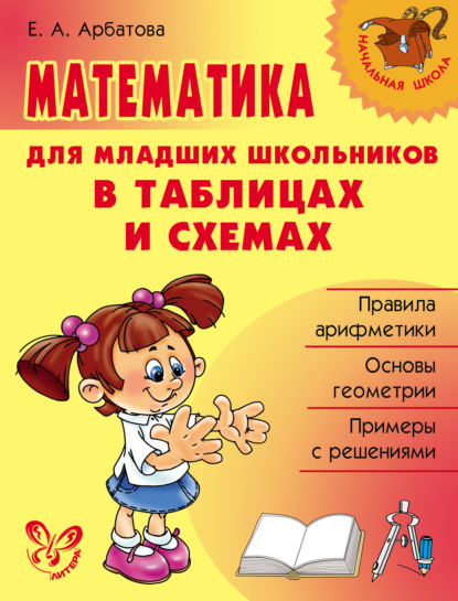 Скачать книгу Математика для младших школьников в таблицах и схемах