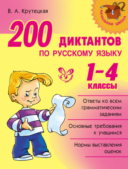 Скачать книгу 200 диктантов по русскому языку. 1-4 классы