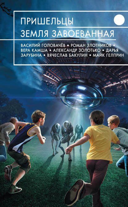Скачать книгу Пришельцы. Земля завоеванная (сборник)