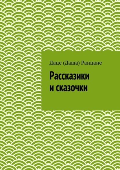 Скачать книгу Рассказики и сказочки