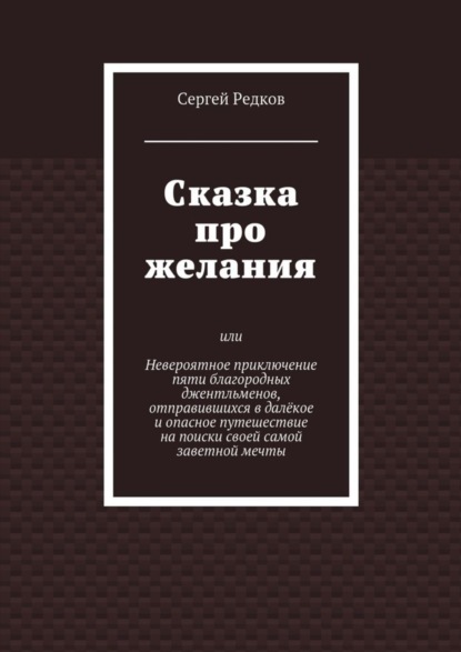 Скачать книгу Сказка про желания