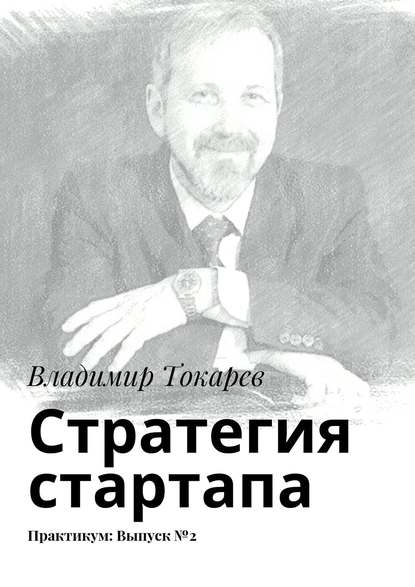 Скачать книгу Стратегия стартапа. Практикум: Выпуск №2