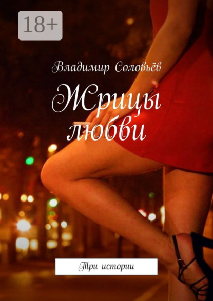Скачать книгу Жрицы любви. Три истории