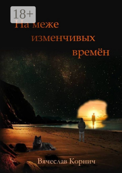 На меже изменчивых времён