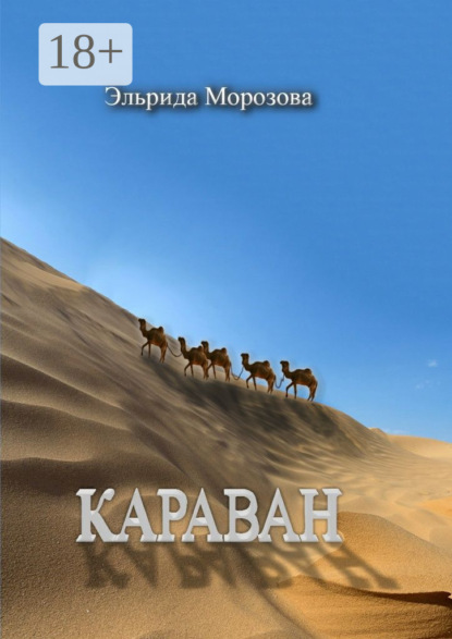 Скачать книгу Караван
