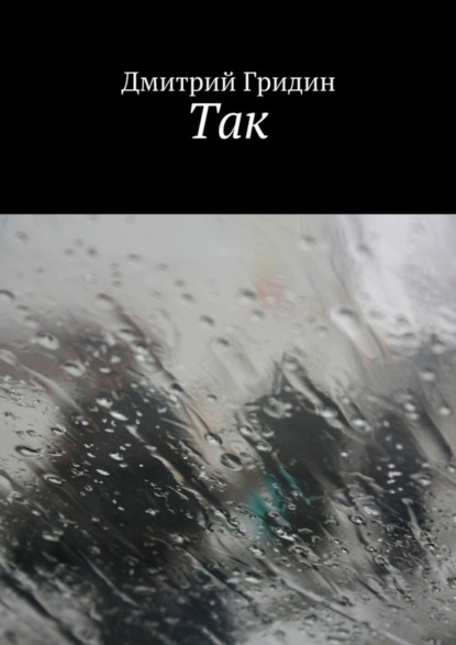 Скачать книгу Так