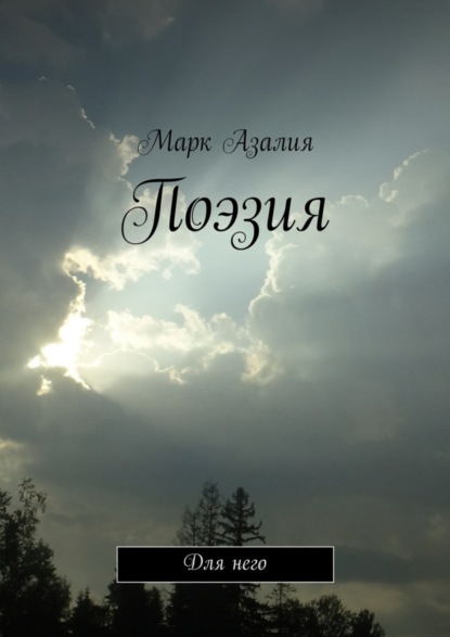 Скачать книгу Поэзия. Для него