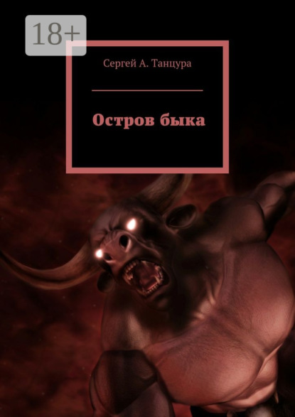 Остров быка
