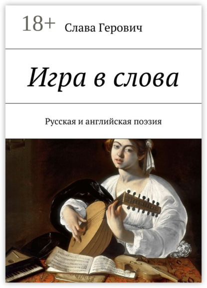 Скачать книгу Игра в слова. Русская и английская поэзия