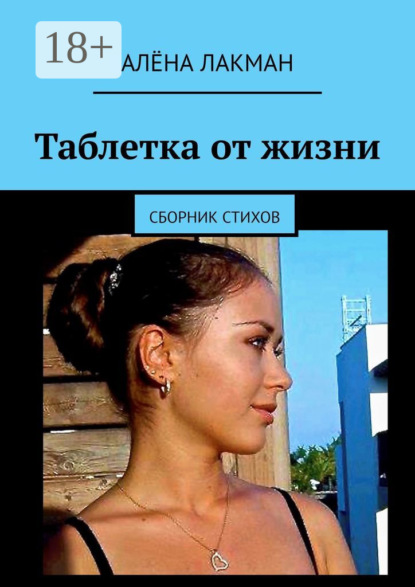 Таблетка от жизни. Сборник стихов